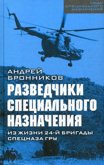 фото Книга разведчики специального назначения. из жизни 24-ой бригады спецназа гру родина