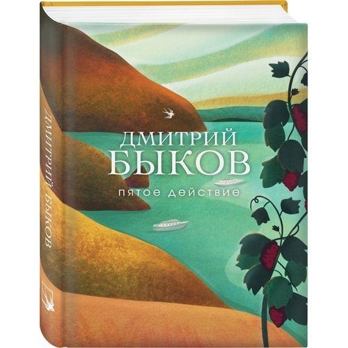 фото Книга пятое действие эксмо