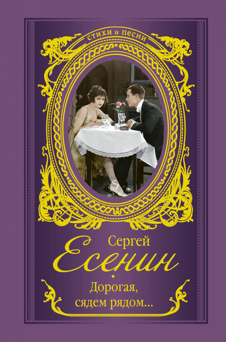 

Книга Дорогая, сядем рядом...