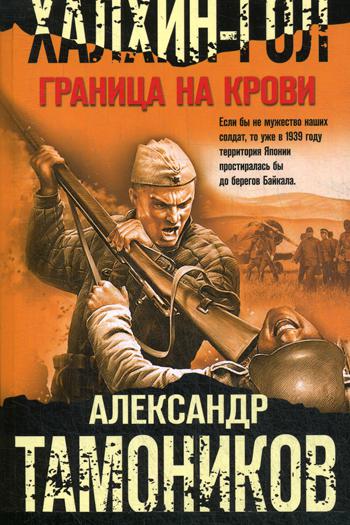 

Книга Халхин-Гол. Граница на крови