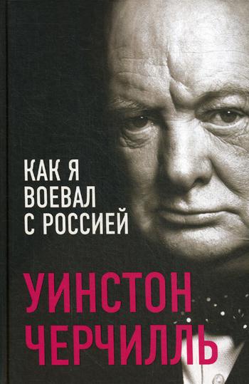 фото Книга как я воевал с россией родина