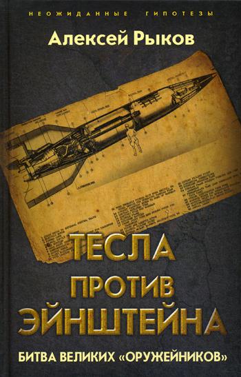 фото Книга тесла против эйнштейна. битва великих «оружейников» родина