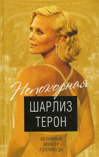 фото Книга шарлиз терон. безумный монстр голливуда родина