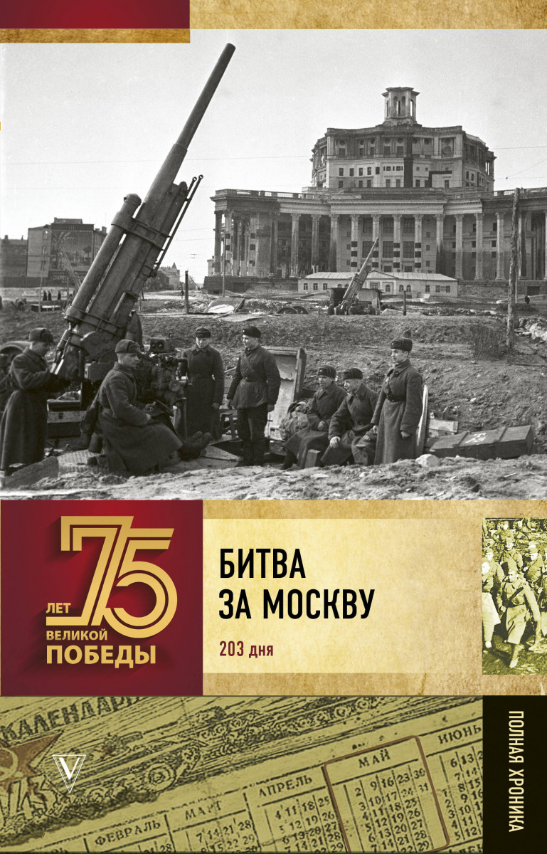 

Книга Битва за Москву. Полная хроника