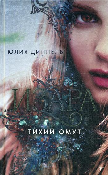 

Тихий омут (#2)