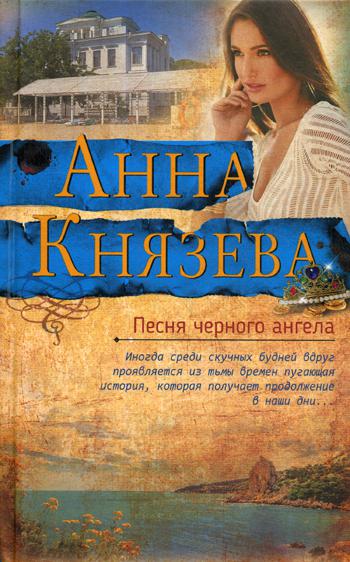 фото Книга песня черного ангела эксмо