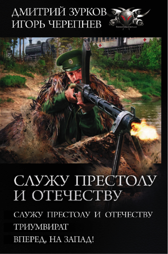 фото Книга служу престолу и отечеству аст