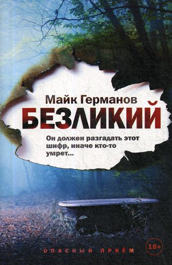 фото Книга безликий эксмо