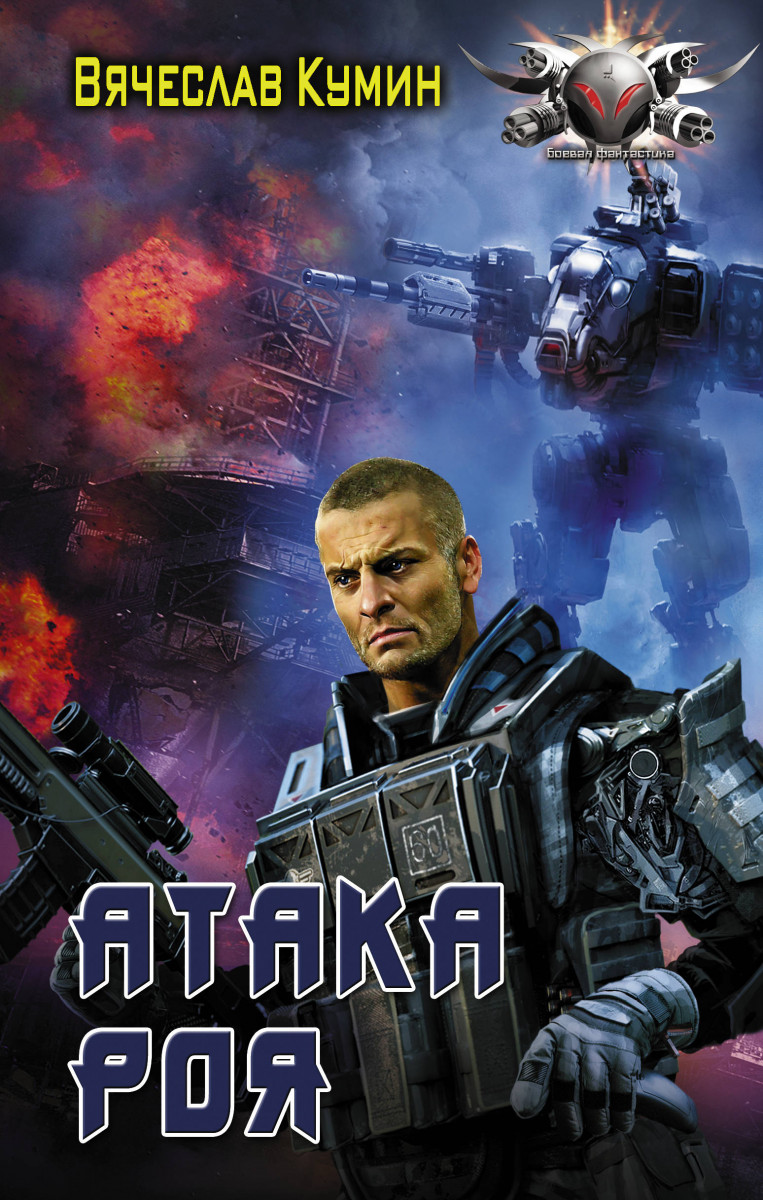

Книга Атака Роя