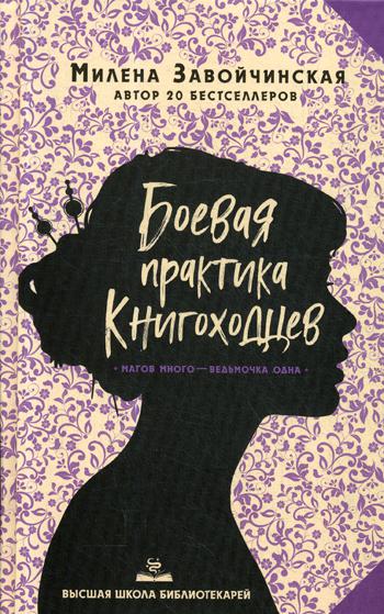 

Книга Высшая школа библиотекарей. Боевая практика книгоходцев