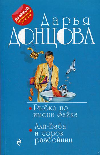 фото Книга рыбка по имени зайка. али-баба и сорок разбойниц эксмо