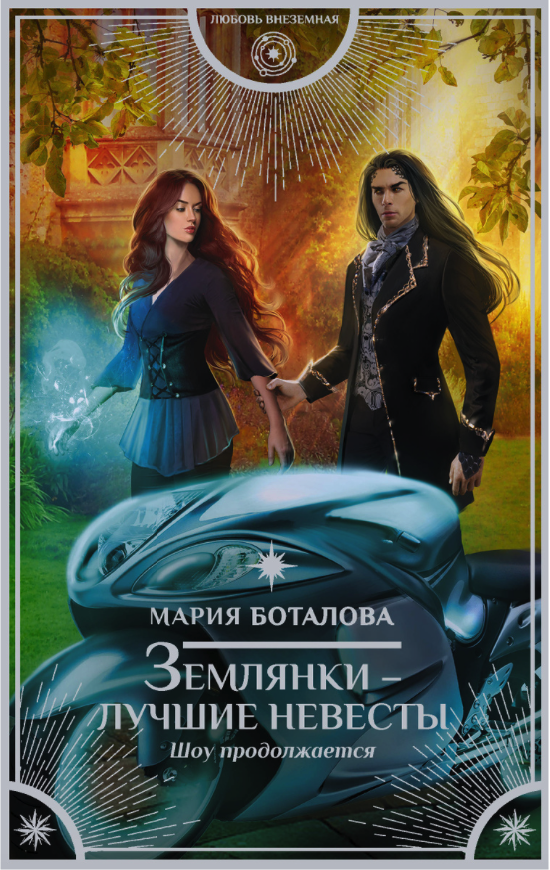 

Книга Землянки — лучшие невесты. Шоу продолжается