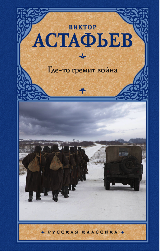 

Где-то гремит война