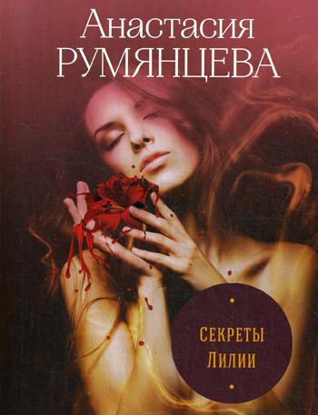 

Книга Секреты Лилии