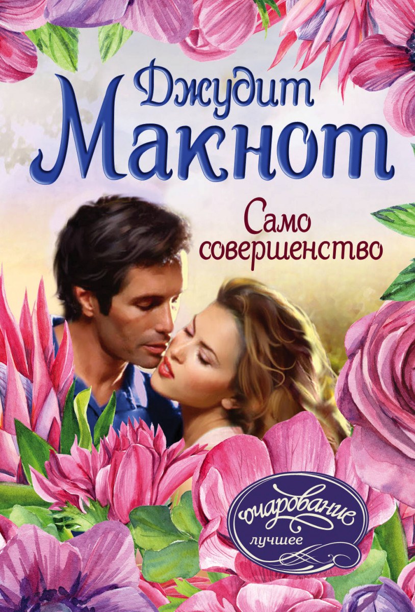 

Книга Само совершенство