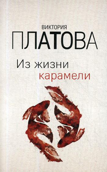 

Книга Из жизни карамели