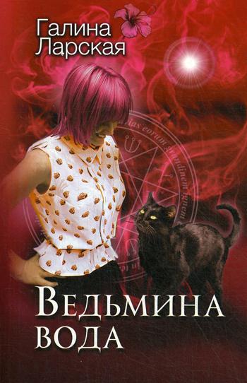 

Книга Ведьмина вода