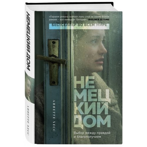 

Книга Немецкий дом