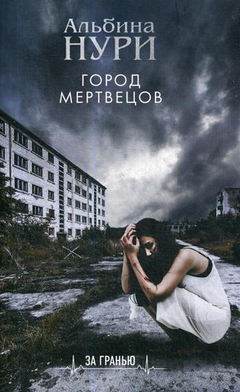 

Книга Город мертвецов