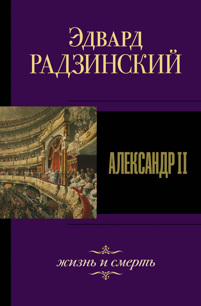 

Книга Александр II. Жизнь и смерть