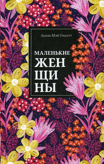 фото Книга маленькие женщины эксмо