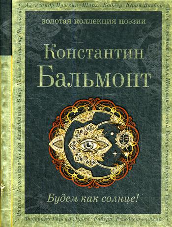 

Книга Будем как солнце!