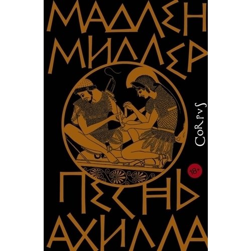 

Книга Песнь Ахилла