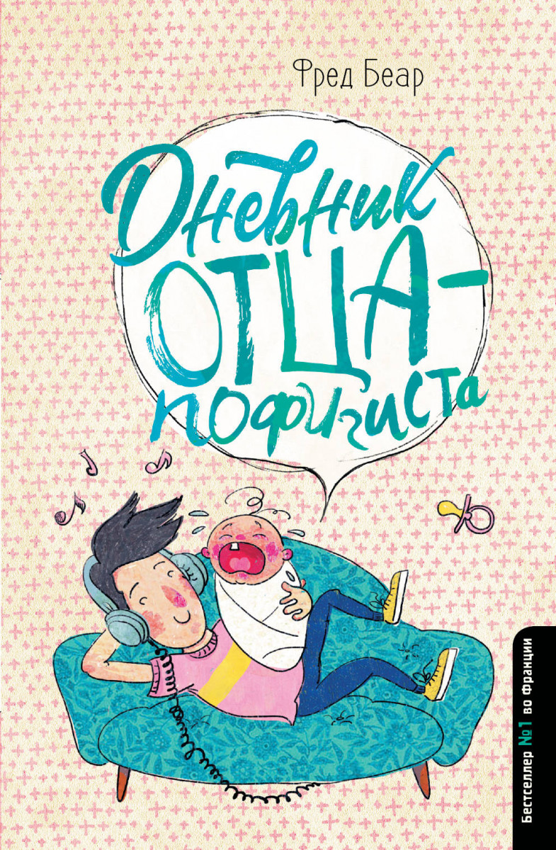 фото Книга дневник отца-пофигиста аст