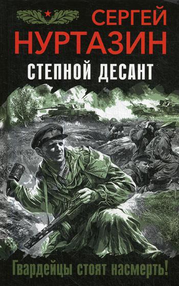 

Книга Степной десант. Гвардейцы стоят насмерть!