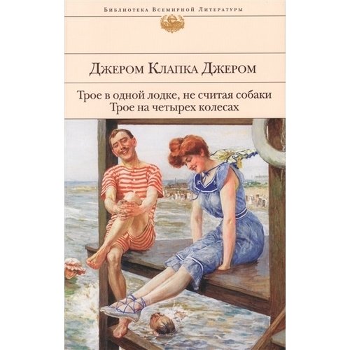 

Трое в одной лодке, не считая собаки. Трое на четырех колесах