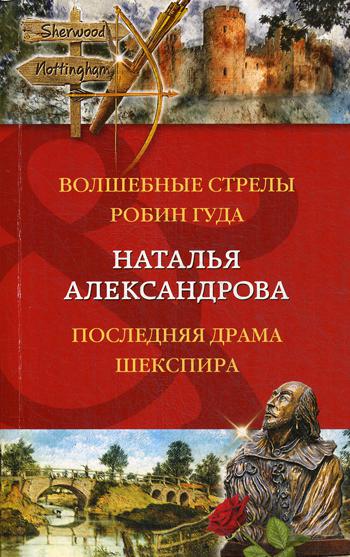 фото Книга волшебные стрелы робин гуда. последняя драма шекспира эксмо