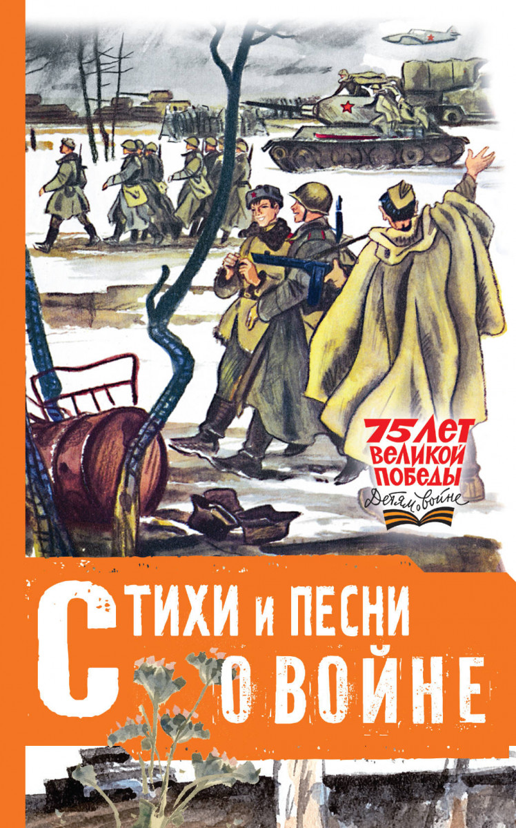 

Книга Стихи и песни о войне