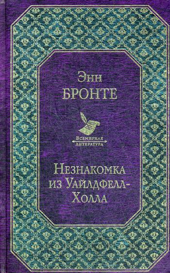 

Книга Незнакомка из Уайлдфелл-Холла