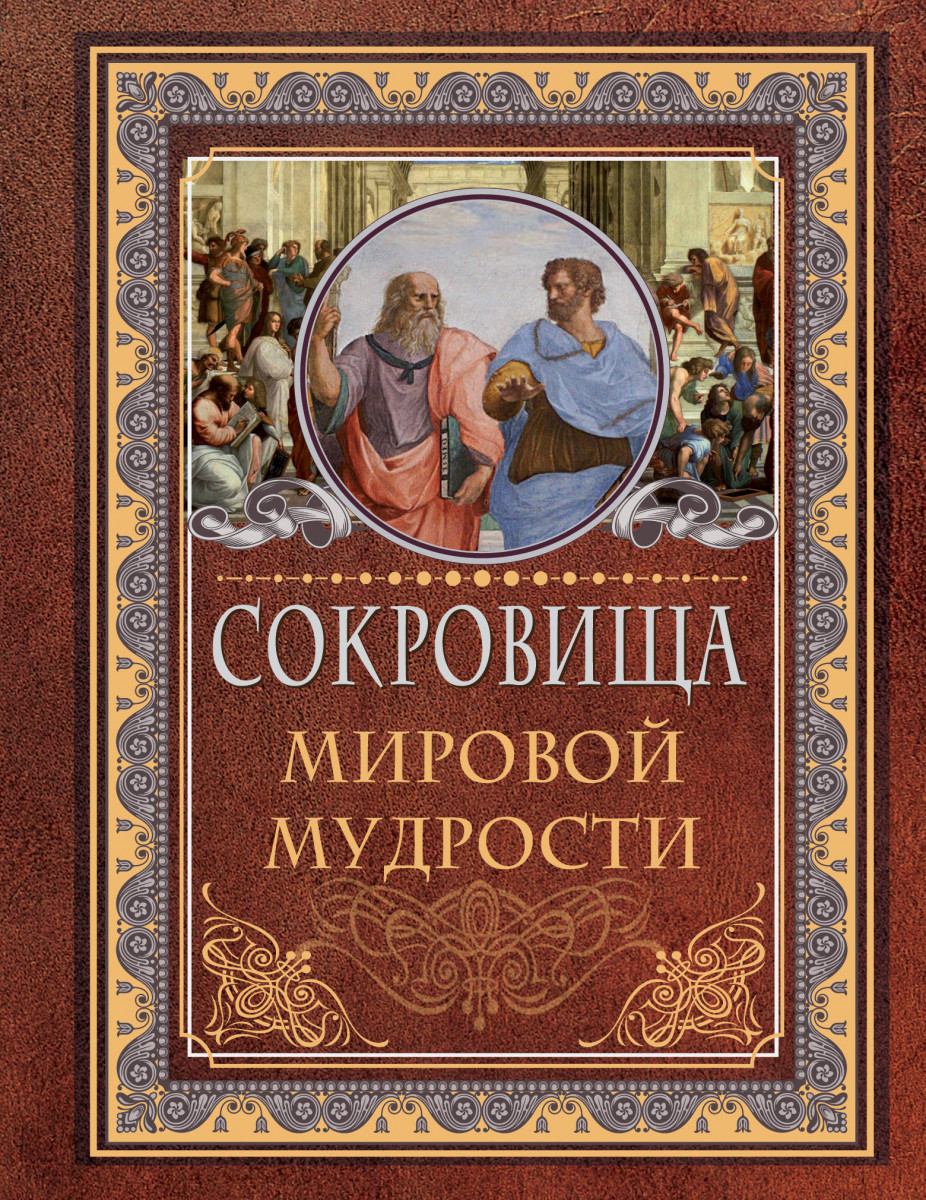 фото Книга сокровища мировой мудрости аст