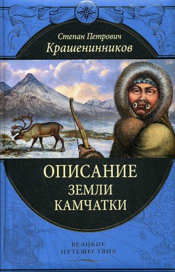 фото Книга описание земли камчатки эксмо