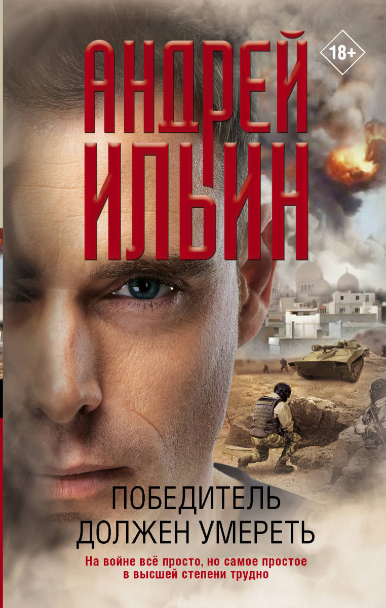 

Книга Победитель должен умереть