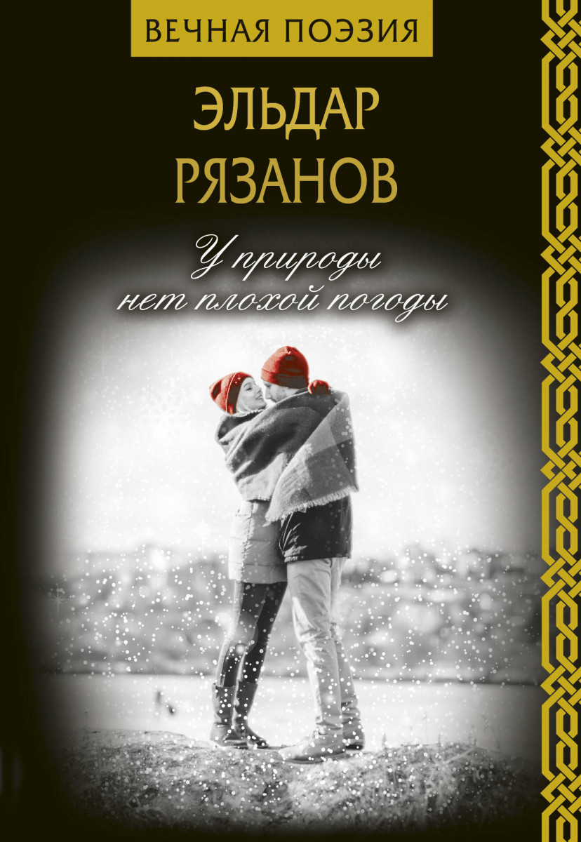

Книга У природы нет плохой погоды