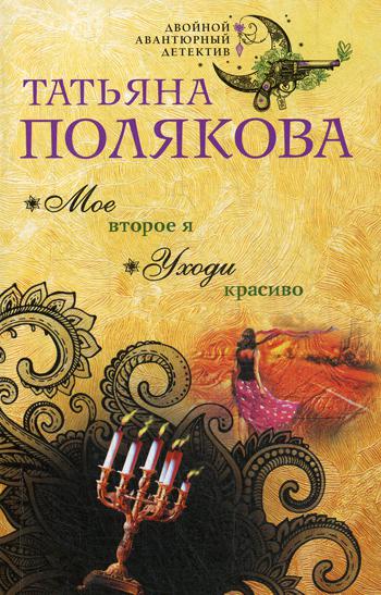 

Книга Мое второе я. Уходи красиво