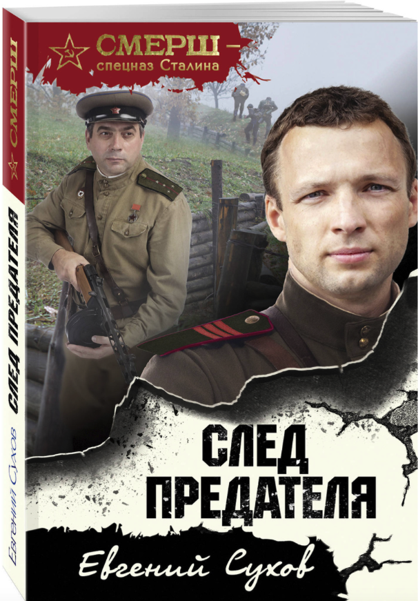 

Книга След предателя