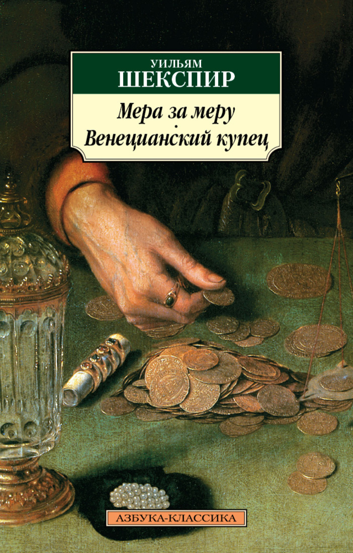 Венецианский купец читать. Мера за меру Уильям Шекспир книга. Шекспир у. "мера за меру". Венецианский купец Шекспир книга. Венецианский купец Уильям Шекспир.