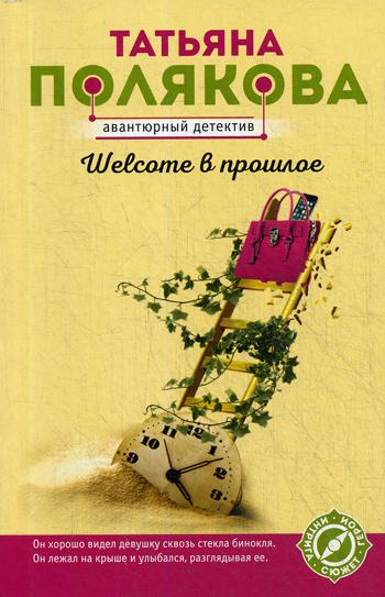 

Книга Welcome в прошлое