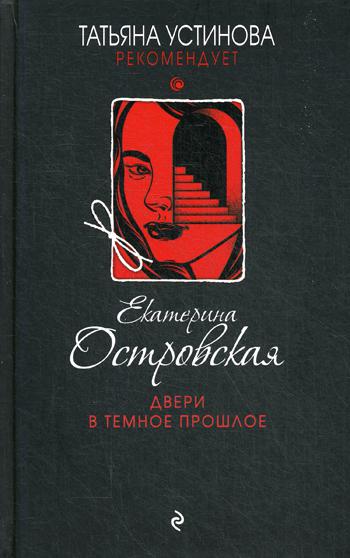 

Двери в темное прошлое