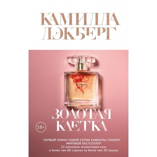 

Книга Золотая клетка