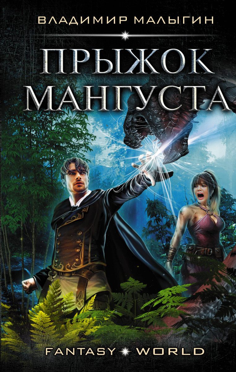 фото Книга прыжок мангуста аст