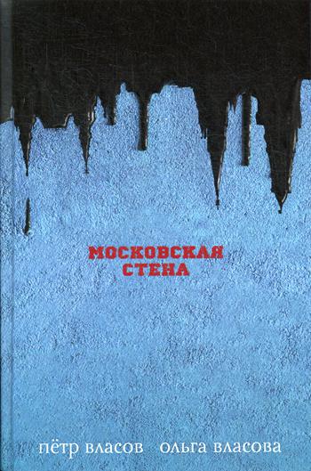 фото Книга московская стена эксмо