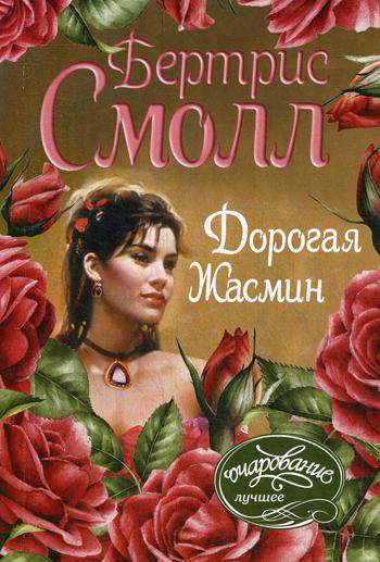 

Книга Дорогая Жасмин