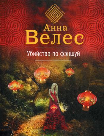 

Книга Убийства по фэншуй