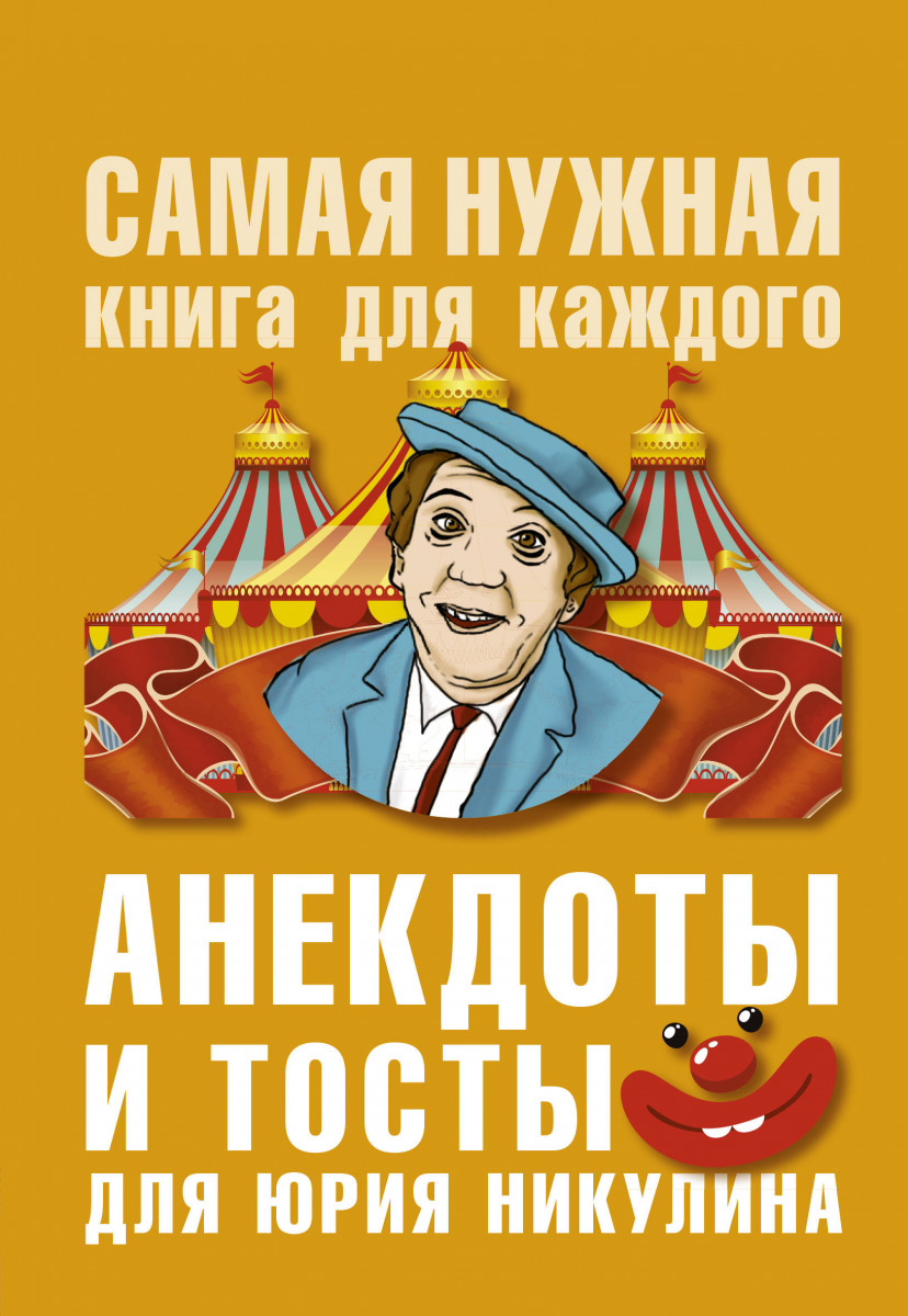 

Книга Анекдоты и тосты для Ю. Никулина
