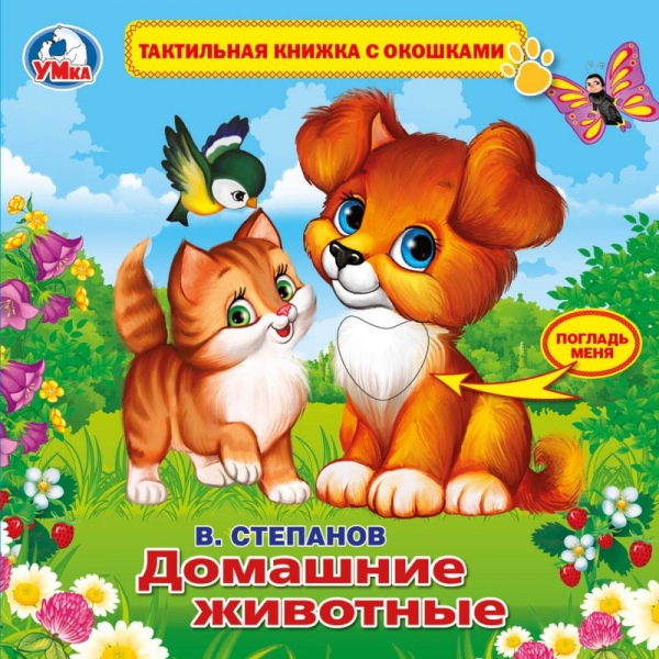 

Книжка Умка Домашние животные, тактильная с окошками