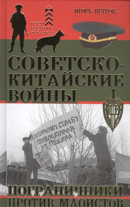 фото Книга советско-китайские войны, пограничники против маоистов эксмо